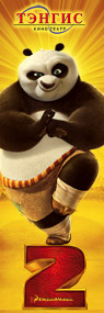 Kung Fu Panda 2 - Тэнгис кинотеатрын дэлгэцнээ